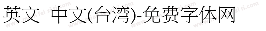 英文 中文(台湾)字体转换